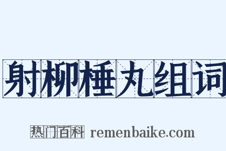 射柳棰丸组词是什么意思的图片
